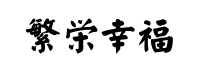 繁栄幸福