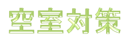 空室対策